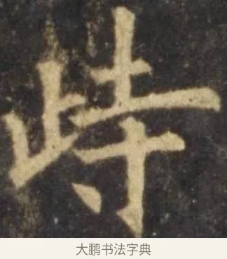 峙 · 欧阳询 · 楷书（书体参考） · 虞恭公碑 · 第 4 页