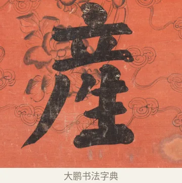 產 · 翁同龢 · 楷书（书体参考） · 楷书八言联 · 第 1 页