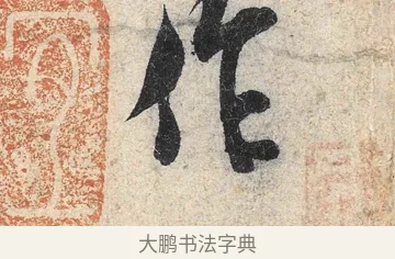 作 · 米芾 · 行书（书体参考） · 苕溪诗卷 · 第 1 页