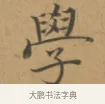 學 · 沈度 · 楷书（书体参考） · 敬斋箴 · 第 1 页