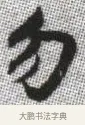 勿 · 张即之 · 楷书（书体参考） · 佛遗教经 · 第 11 页