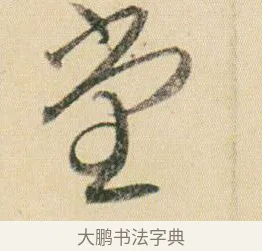 堂 · 贺知章 · 草书（书体参考） · 草书孝经 · 第 9 页
