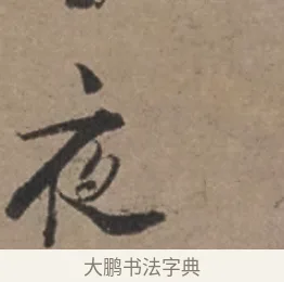 夜 · 张栻 · 行书（书体参考） · 严陵帖 · 第 1 页