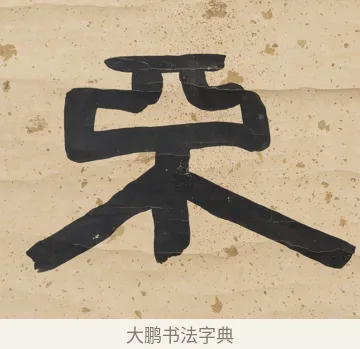 不 · 陈鸿寿 · 隶书（书体参考） · 隶书五言联（所得迺清旷） · 第 2 页