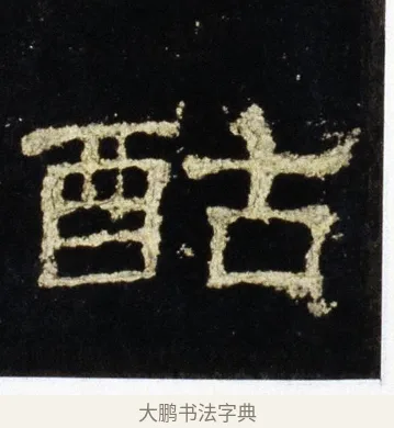 酤 · 佚名 · 隶书（书体参考） · 史晨前后碑 · 第 31 页