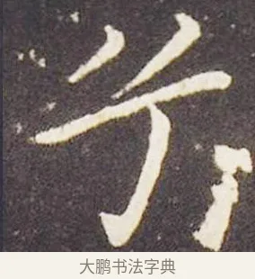 兮 · 王献之 · 楷书（书体参考） · 洛神赋十三行 · 第 2 页