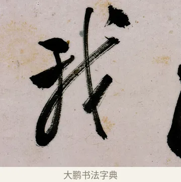 我 · 郑燮 · 行书（书体参考） · 行书录东坡书札轴 · 第 1 页
