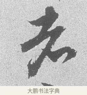 者 · 文彦博 · 行书（书体参考） · 内翰帖 · 第 2 页