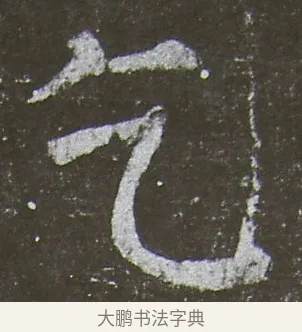 乞 · 颜真卿 · 楷书（书体参考） · 放生池碑 · 第 1 页