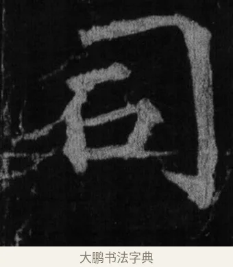 司 · 徐浩 · 楷书（书体参考） · 不空和尚碑 · 第 9 页