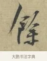 餘 · 林逋 · 行书（书体参考） · 三君帖 · 第 1 页
