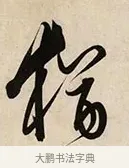 猶 · 解缙 · 草书（书体参考） · 自书诗卷 · 第 1 页