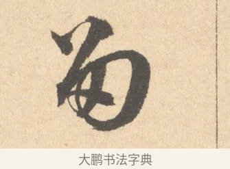 留 · 周天球 · 行书（书体参考） · 人日雪霁集虎丘作诗页 · 第 1 页