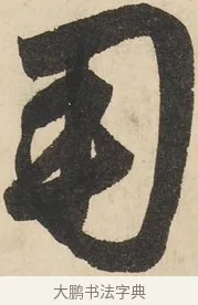 儒 · 鲜于枢 · 草书（书体参考） · 石鼓歌 · 第 7 页