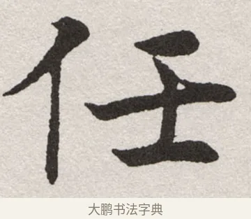 任 · 沈尹默 · 楷书（书体参考） · 孙蕉轩九十大寿册页 · 第 28 页