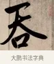 吞 · 赵孟頫 · 行书（书体参考） · 烟江叠嶂图诗卷 · 第 1 页