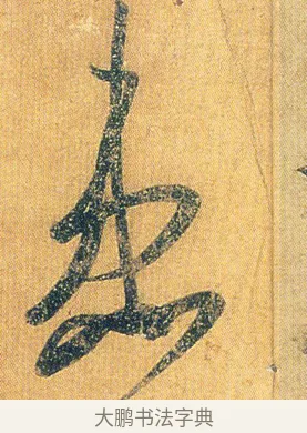 患 · 王志 · 草书（书体参考） · 一日无申帖 · 第 1 页