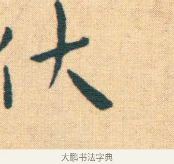伏 · 王宠 · 楷书（书体参考） · 王宠《游包山集》 · 第 12 页