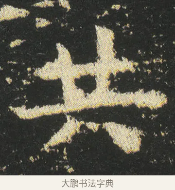 共 · 皇象 · 楷书（书体参考） · 急就章 · 第 42 页
