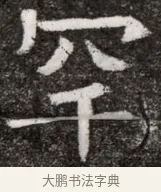 罕 · 佚名 · 魏碑（书体参考） · 北魏元悌墓志铭 · 第 1 页
