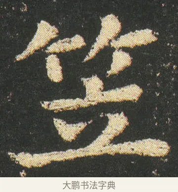 笠 · 皇象 · 楷书（书体参考） · 急就章 · 第 13 页