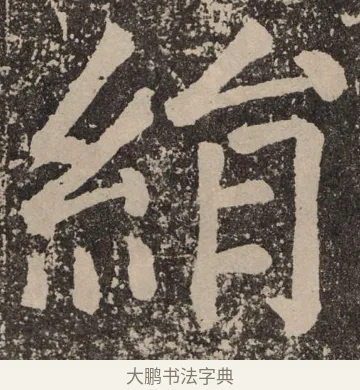 绢 · 颜真卿 · 楷书（书体参考） · 李玄靖碑 · 第 42 页