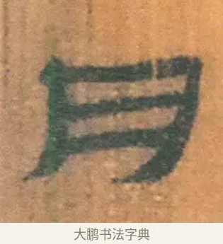 肉 · 佚名 · 简牍（书体参考） · 周驯 · 第 32 页