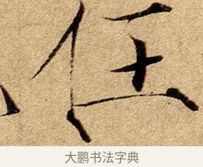任 · 赵佶 · 楷书（书体参考） · 瘦金书千字文 · 第 19 页