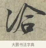 洽 · 蔡卞 · 行书（书体参考） · 雪意帖 · 第 1 页