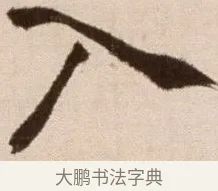 入 · 徐渭 · 草书（书体参考） · 论书法卷 · 第 18 页