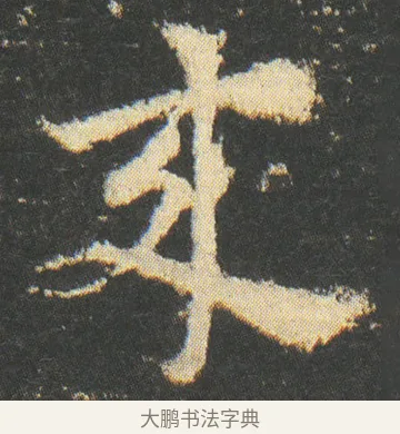 來 · 皇象 · 章草（书体参考） · 急就章 · 第 50 页
