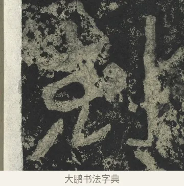 剋 · 郑道昭 · 楷书（书体参考） · 郑文公下碑 · 第 75 页