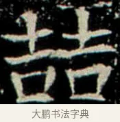 喆 · 佚名 · 楷书（书体参考） · 巩宾墓志 · 第 12 页