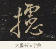 抒 · 王铎 · 行书（书体参考） · 拟山园帖·卷十·题雪江画册序 · 第 2 页