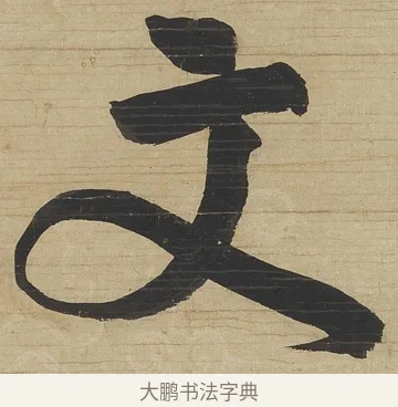文 · 钱沣 · 行书（书体参考） · 行书七言联 · 第 1 页