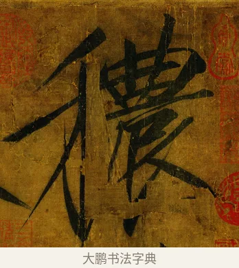 穠 · 赵佶 · 楷书（书体参考） · 秾芳诗帖 · 第 1 页