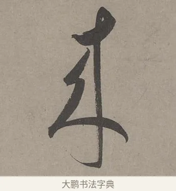 來 · 康里巎巎 · 草书（书体参考） · 谪龙说卷 · 第 3 页