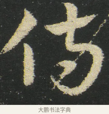 侍 · 皇象 · 章草（书体参考） · 急就章 · 第 38 页