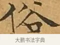 俗 · 文徵明 · 楷书（书体参考） · 离骚经 · 第 4 页