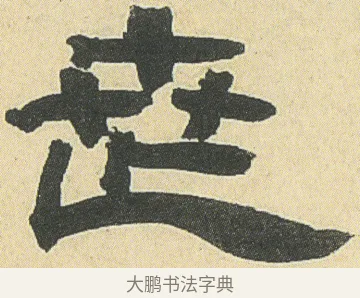 世 · 邓石如 · 隶书（书体参考） · 四体书册之隶书册 · 第 9 页