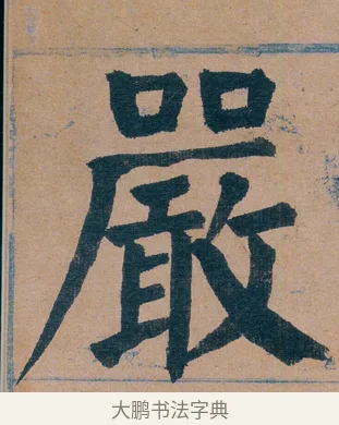 嚴 · 谭延闿 · 楷书（书体参考） · 谭延闿临麻姑仙坛记 · 第 70 页