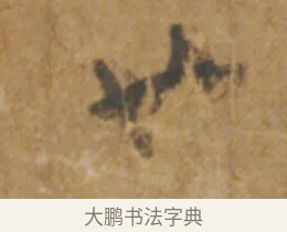 也 · 陆机 · 章草（书体参考） · 平复帖 · 第 1 页