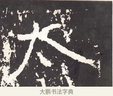 太 · 王远 · 楷书（书体参考） · 石门铭 · 第 10 页