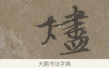 燼 · 文徵明 · 行书（书体参考） · 四时读书乐夏诗 · 第 1 页