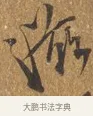 滋 · 王穀祥 · 行书（书体参考） · 三家诗扇面（王穀祥正文） · 第 1 页