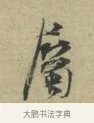 屬 · 林逋 · 行书（书体参考） · 三君帖 · 第 1 页