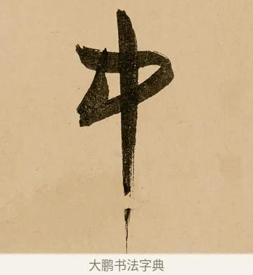 中 · 鲜于枢 · 草书（书体参考） · 王安石杂诗卷 · 第 19 页