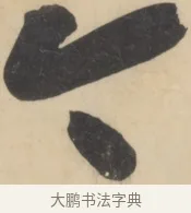今 · 黄庭坚 · 草书（书体参考） · 廉颇蔺相如列传 · 第 16 页