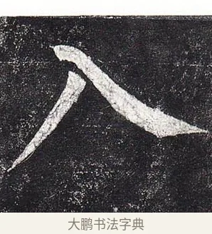 入 · 柳公权 · 楷书（书体参考） · 玄秘塔碑 · 第 9 页