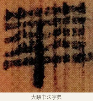 蕐 · 佚名 · 简牍（书体参考） · 仓颉篇 · 第 12 页